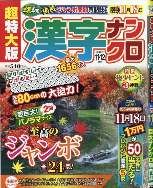 超特大版漢字ナンクロ 2020年11月号 (発売日2020年09月17日) 表紙