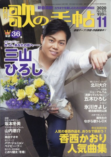 歌の手帖 2020年11月号 (発売日2020年09月19日) 表紙