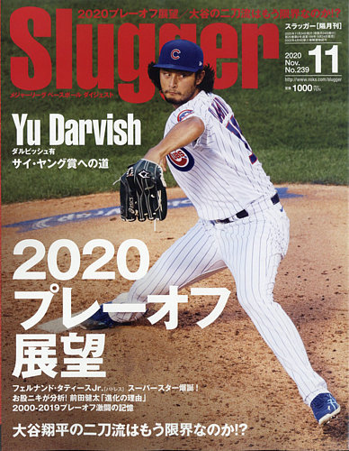 SLUGGER（スラッガー） 11月号 (発売日2020年09月24日) | 雑誌