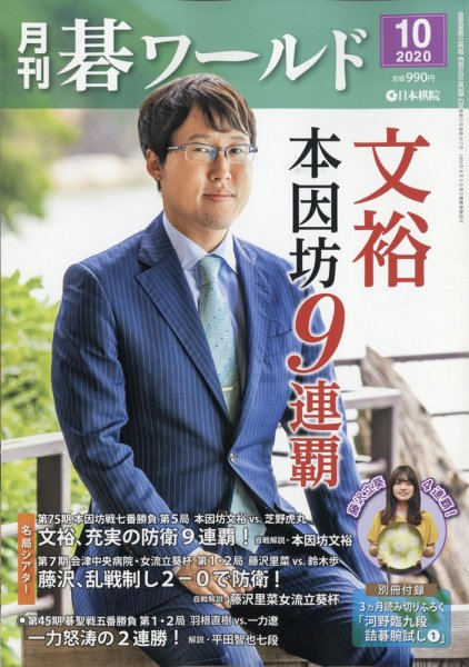 月刊碁ワールド 2020年10月号 (発売日2020年09月19日) 表紙