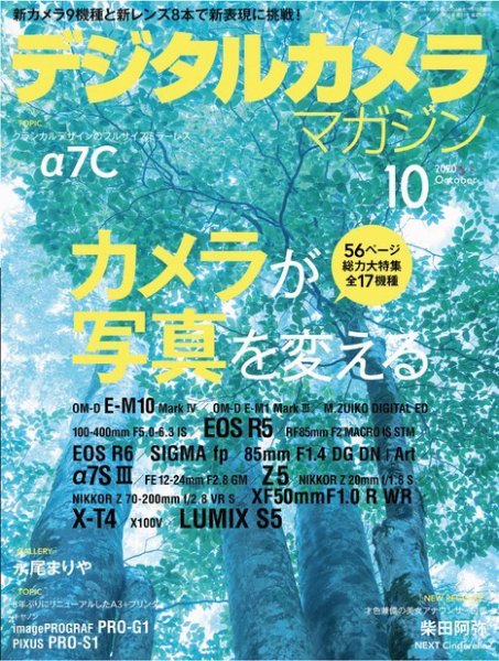 デジタルカメラマガジン 2020年10月号 (発売日2020年09月19日) 表紙