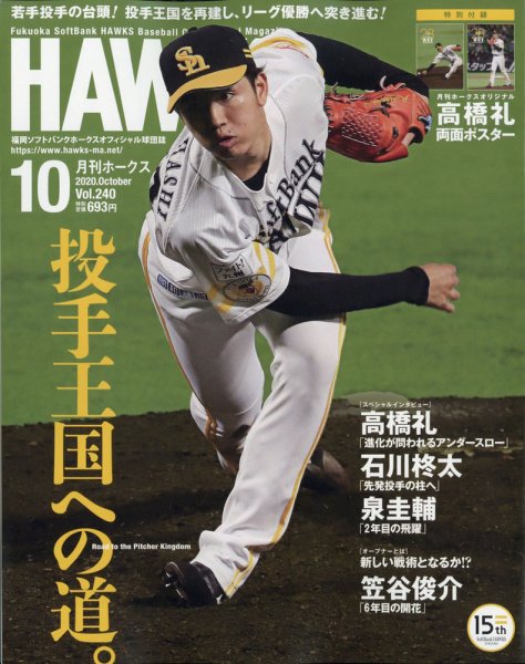 月刊Hawks（ホークス） 2020年10月号 (発売日2020年09月19日) 表紙