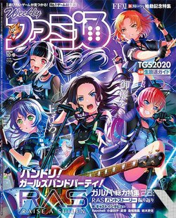 週刊ファミ通 2020年10/8号 (発売日2020年09月24日) 表紙