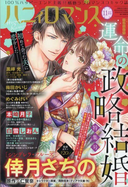 ハニィロマンス 2020年11月号 (発売日2020年09月19日) 表紙