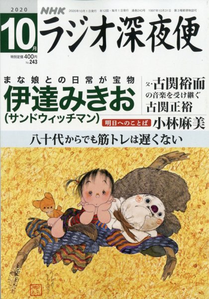 ＮＨＫ　ラジオ深夜便 2020年10月号 (発売日2020年09月18日) 表紙