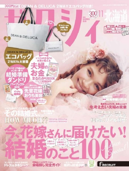 ゼクシィ北海道 11月号 (発売日2020年09月23日) 表紙