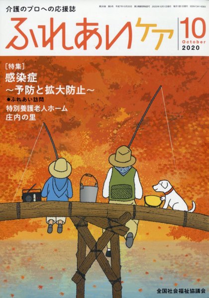 ふれあいケア 2020年10月号 (発売日2020年09月23日) 表紙
