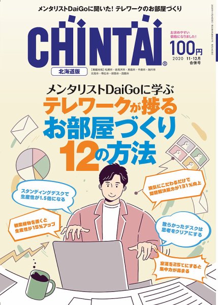 CHINTAI北海道版 11・12月合併号 (発売日2020年09月24日) 表紙