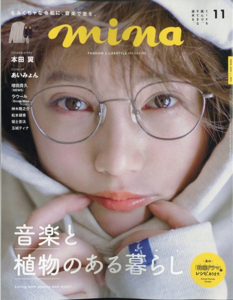 mina（ミーナ） 2020年11月号 (発売日2020年09月19日) 表紙