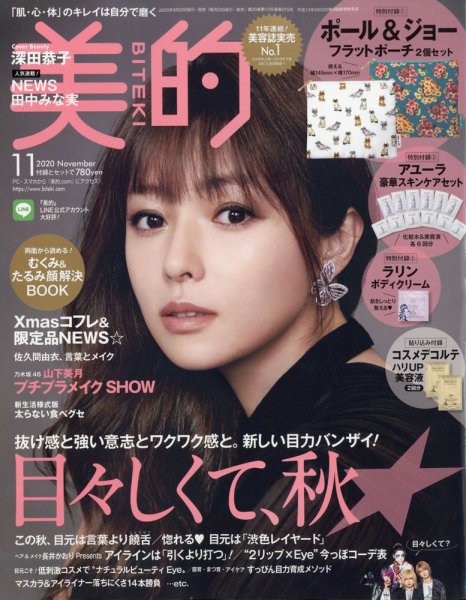 美的（BITEKI） 2020年11月号 (発売日2020年09月19日) 表紙