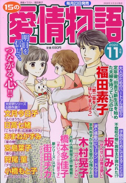 15の愛情物語 2020年11月号 (発売日2020年09月23日) 表紙