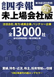 会社四季報　未上場会社版 2021年版 (発売日2020年10月20日) 表紙