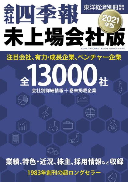 会社四季報　未上場会社版 2021年版 (発売日2020年10月20日) 表紙