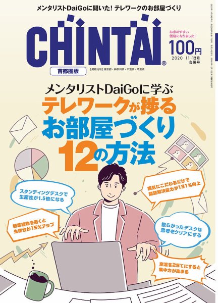 CHINTAI首都圏版 11・12月合併号 (発売日2020年09月24日) 表紙