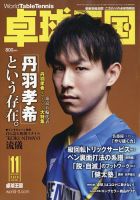 卓球王国 2020年11月号 表紙