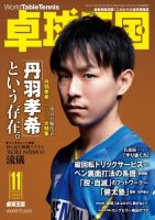 卓球王国 2020年11月号 (発売日2020年09月19日) 表紙