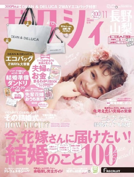 ゼクシィ長野・山梨 11月号 (発売日2020年09月23日) 表紙