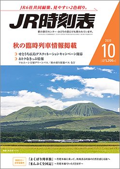 JR時刻表 2020年10月号 (発売日2020年09月19日) 表紙