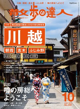 散歩の達人 2020年10月号 (発売日2020年09月21日) 表紙