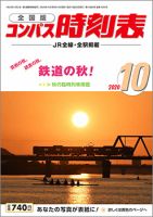 コンパス時刻表 2020年10月号 表紙