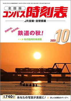 コンパス時刻表 2020年10月号 (発売日2020年09月19日) 表紙