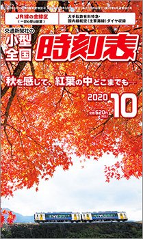 小型全国時刻表 2020年10月号 (発売日2020年09月19日) 表紙