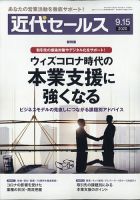 近代セールス 2020年9/15号 表紙