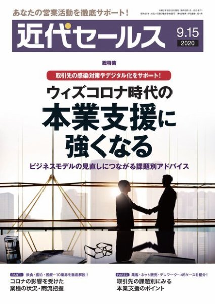 近代セールス 2020年9/15号 (発売日2020年09月07日) 表紙