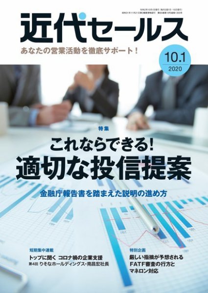 近代セールス １０月１日号 (発売日2020年09月23日) 表紙