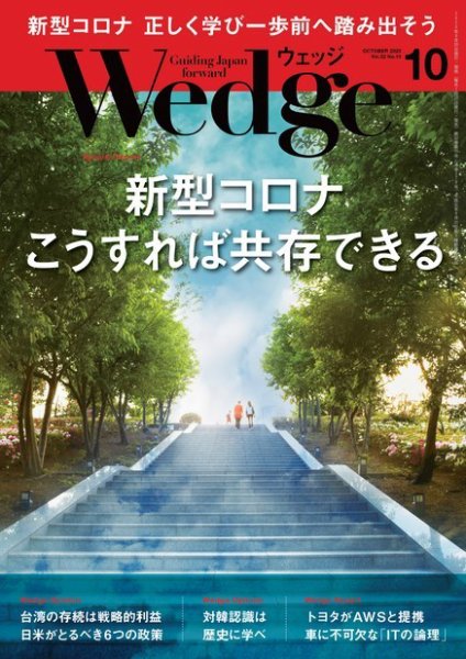 Wedge（ウェッジ） 2020年10月号 (発売日2020年09月19日) 表紙
