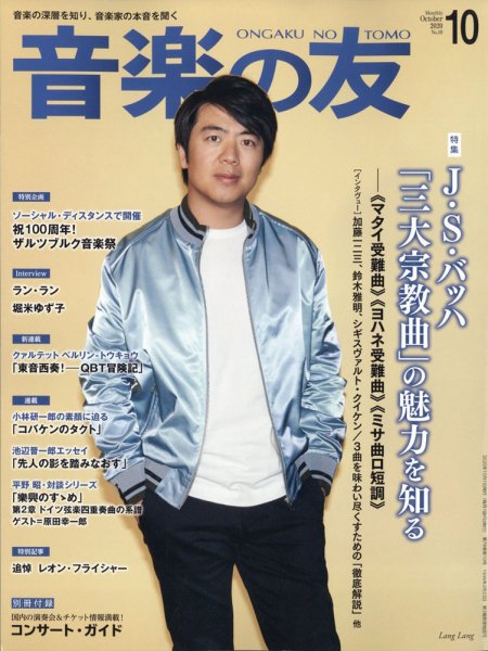 音楽の友 2020年10月号 (発売日2020年09月18日) 表紙