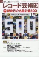 レコード芸術 表紙
