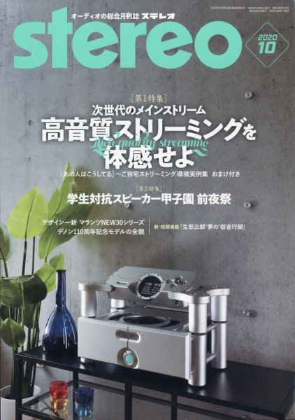 Stereo（ステレオ） 2020年10月号 (発売日2020年09月19日) 表紙