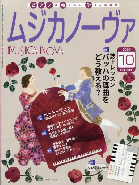 ムジカノーヴァ 2020年10月号 (発売日2020年09月19日) 表紙