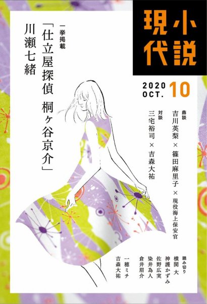 小説現代 2020年10月号 (発売日2020年09月23日) 表紙