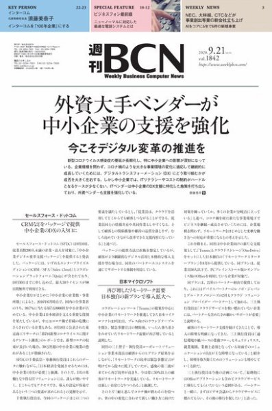 週刊BCN vol.1842 (発売日2020年09月21日) 表紙