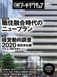 日経アーキテクチュア 2020年09月24日発売号 表紙