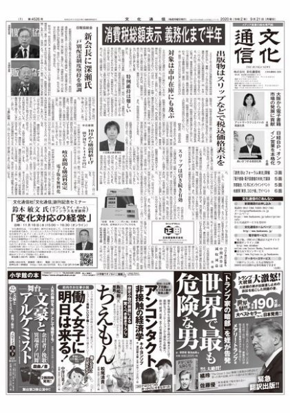 The Bunka News 2020年09月21日発売号 表紙