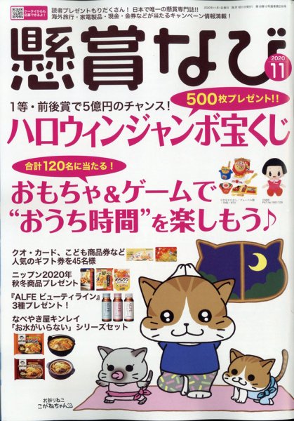 懸賞なび 2020年11月号 (発売日2020年09月23日) 表紙