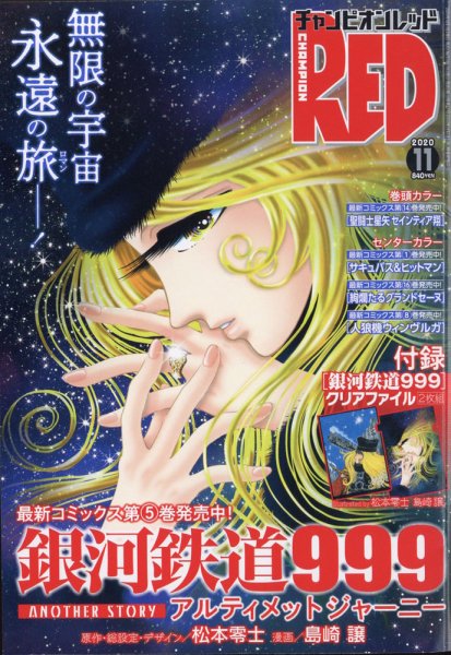 チャンピオンRED(レッド)  2020年11月号 (発売日2020年09月18日) 表紙