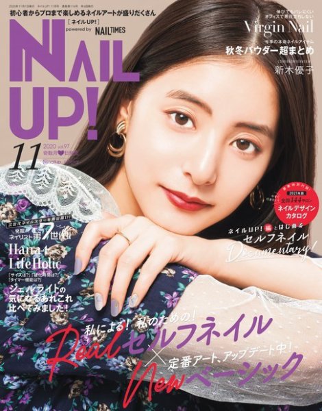 ネイルUP！ 2020年11月号 (発売日2020年09月23日) 表紙