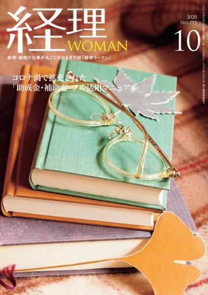 月刊経理ウーマン 2020年10月号 (発売日2020年09月20日) 表紙