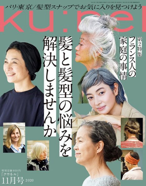Ｋｕ：ｎｅｌ（クウネル） 2020年11月号 (発売日2020年09月19日) 表紙