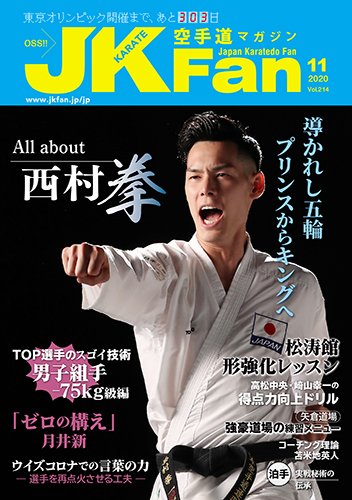 空手道マガジンJKFan（ジェーケイファン） VOL.214 (発売日2020年09月23日) 表紙