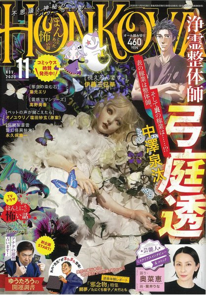 HONKOWA (ホンコワ) 2020年11月号 (発売日2020年09月24日) 表紙