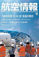 航空情報 2020年11月号 (発売日2020年09月19日) 表紙