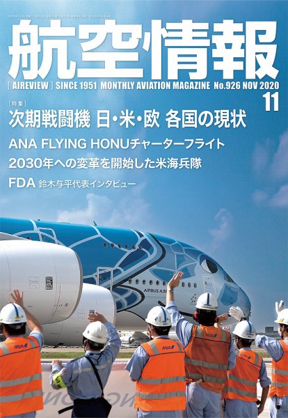 航空情報 2020年11月号 (発売日2020年09月19日) 表紙