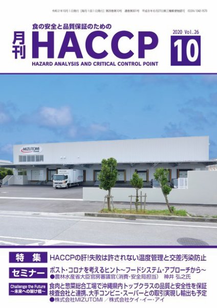 月刊HACCP 2020年09月22日発売号 表紙