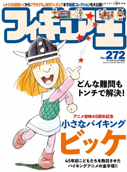 フィギュア王 No.272 (発売日2020年09月28日) 表紙