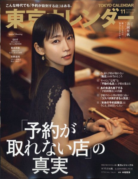 東京カレンダー 2020年11月号 (発売日2020年09月19日) 表紙
